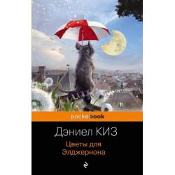 Цветы для Элджернона (серия 