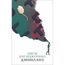 Цветы для Элджернона (серия 
