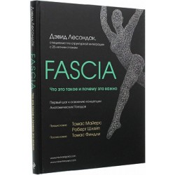 Fascia. Что это такое и почему это важно