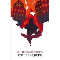 451 градус по Фаренгейту. (серия 