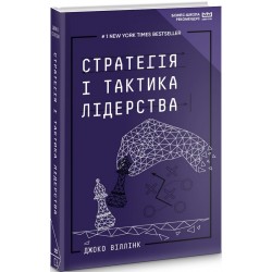 Стратегія і тактика лідерства