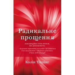 Радикальне Прощення