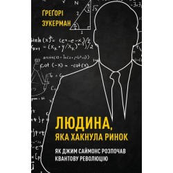 Людина, яка хакнула ринок. Як Джим Саймонс розпочав квантову революцію