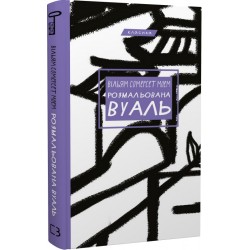 Обложка Розмальована вуаль Розмальована вуаль