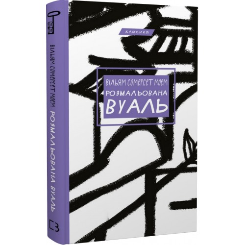 Обложка Розмальована вуаль Розмальована вуаль