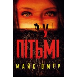 Обложка У пітьмі У пітьмі