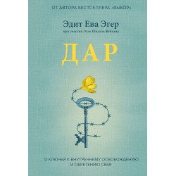 Дар. 12 ключей к внутреннему освобождению и обретению себя