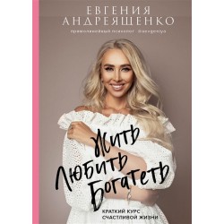 Жить. Любить. Богатеть