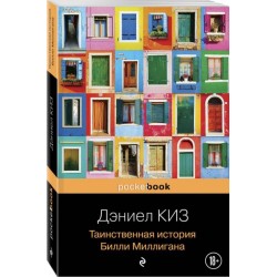 Таинственная история Билли Миллигана