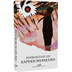Норвежский лес