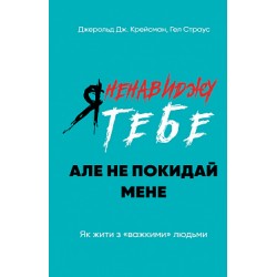 Я ненавиджу тебе, але не покидай мене. Як жити з «важкими» людьми
